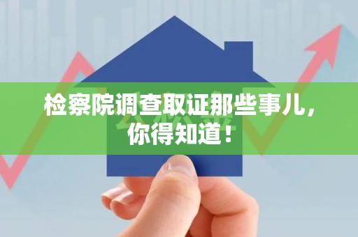 金门检察院调查取证那些事儿，你得知道！