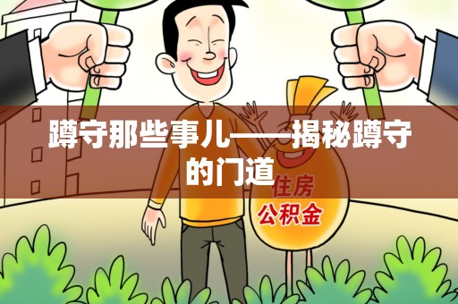 金门蹲守那些事儿——揭秘蹲守的门道
