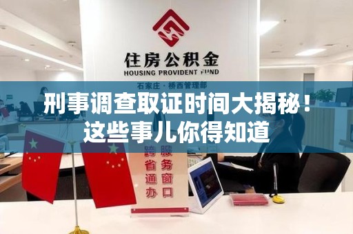 金门刑事调查取证时间大揭秘！这些事儿你得知道