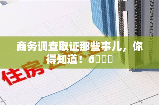 金门商务调查取证那些事儿，你得知道！😎