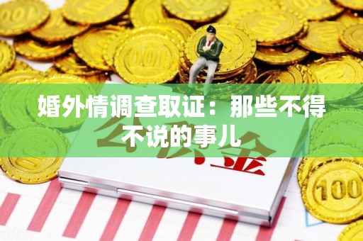 金门婚外情调查取证：那些不得不说的事儿