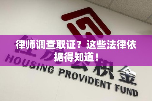 金门律师调查取证？这些法律依据得知道！