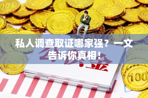 金门私人调查取证哪家强？一文告诉你真相！