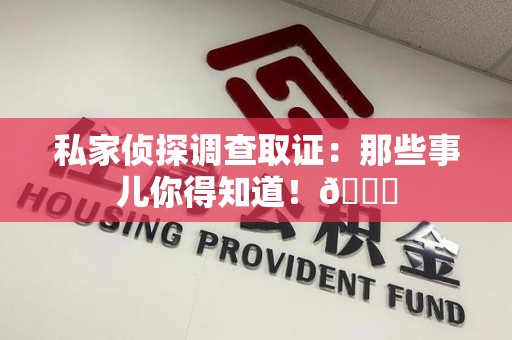 金门私家侦探调查取证：那些事儿你得知道！😎