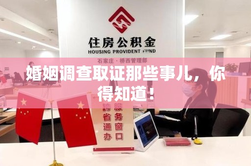 金门婚姻调查取证那些事儿，你得知道！