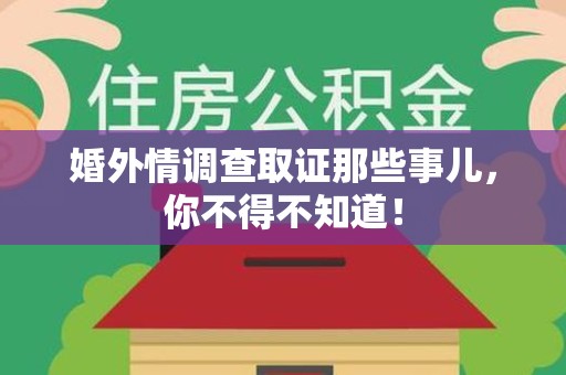 金门婚外情调查取证那些事儿，你不得不知道！