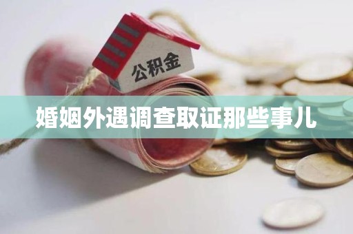 金门婚姻外遇调查取证那些事儿