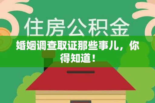 金门婚姻调查取证那些事儿，你得知道！