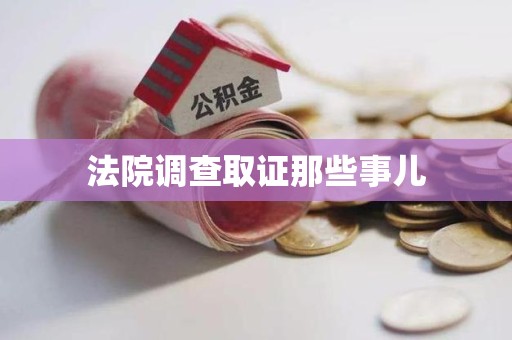 金门法院调查取证那些事儿