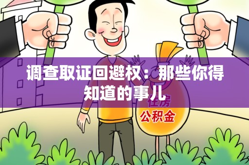 金门调查取证回避权：那些你得知道的事儿