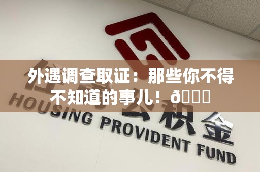 金门外遇调查取证：那些你不得不知道的事儿！😎