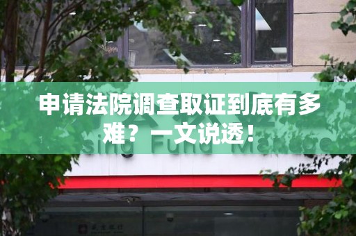 金门申请法院调查取证到底有多难？一文说透！