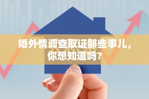 金门婚外情调查取证那些事儿，你想知道吗？