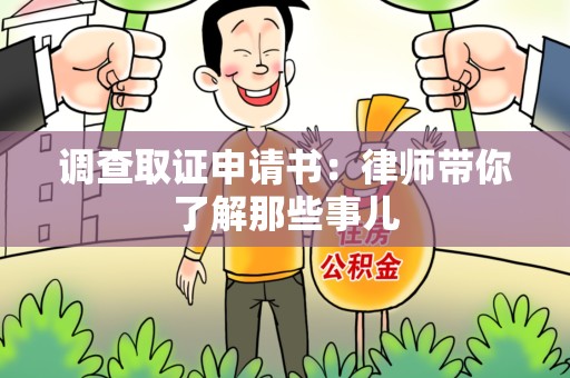 金门调查取证申请书：律师带你了解那些事儿