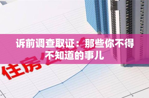 金门诉前调查取证：那些你不得不知道的事儿