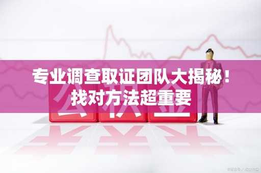 金门专业调查取证团队大揭秘！找对方法超重要