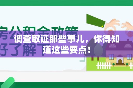 金门调查取证那些事儿，你得知道这些要点！