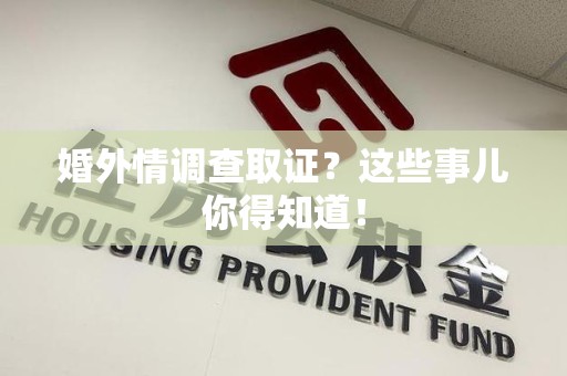 金门婚外情调查取证？这些事儿你得知道！