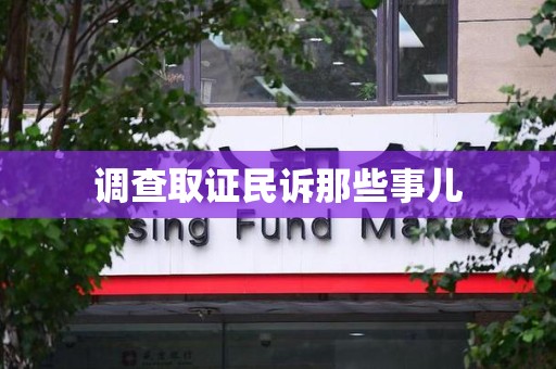 金门调查取证民诉那些事儿