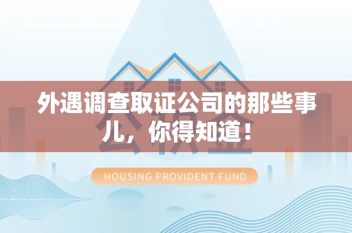 金门外遇调查取证公司的那些事儿，你得知道！