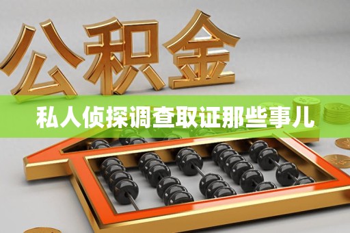 金门私人侦探调查取证那些事儿