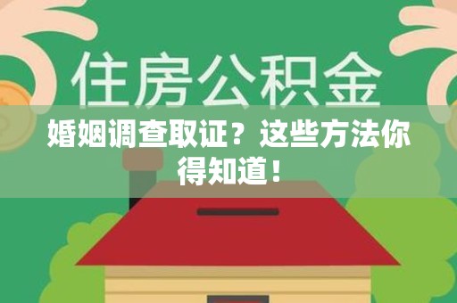 金门婚姻调查取证？这些方法你得知道！