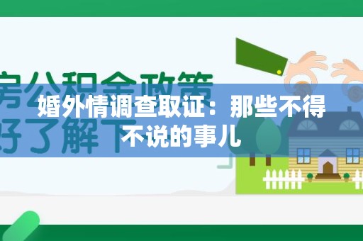 金门婚外情调查取证：那些不得不说的事儿