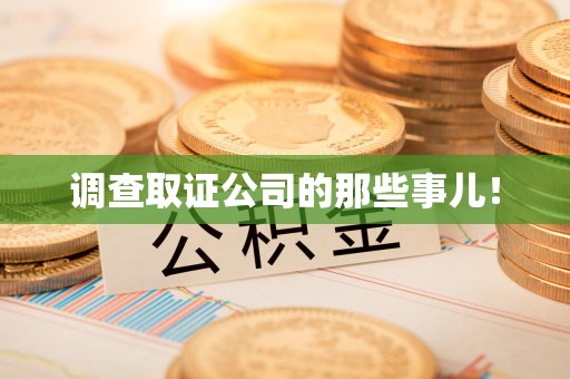 金门调查取证公司的那些事儿！