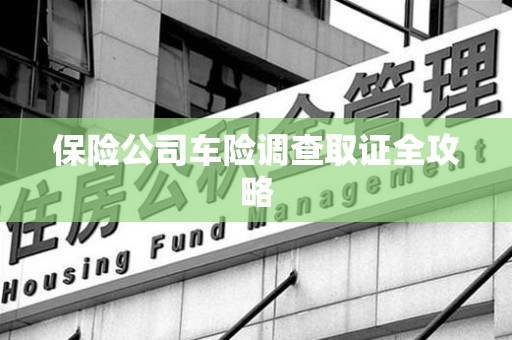 金门保险公司车险调查取证全攻略