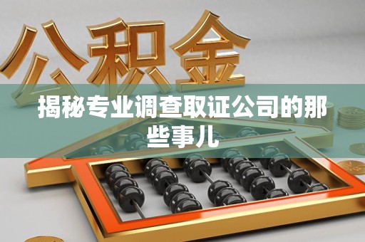 金门揭秘专业调查取证公司的那些事儿