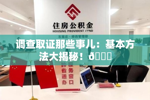 金门调查取证那些事儿：基本方法大揭秘！😎