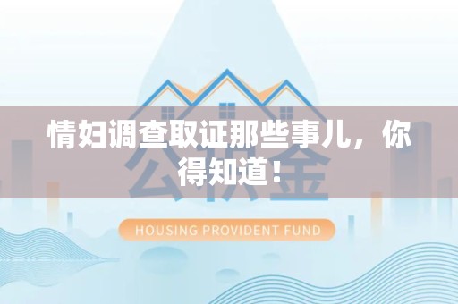 金门情妇调查取证那些事儿，你得知道！