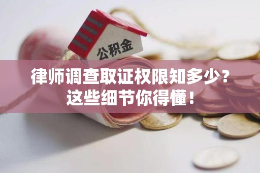 金门律师调查取证权限知多少？这些细节你得懂！