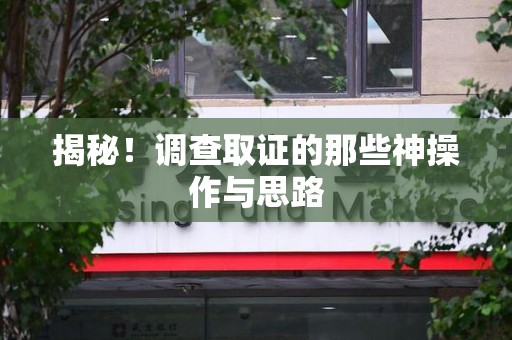 金门揭秘！调查取证的那些神操作与思路
