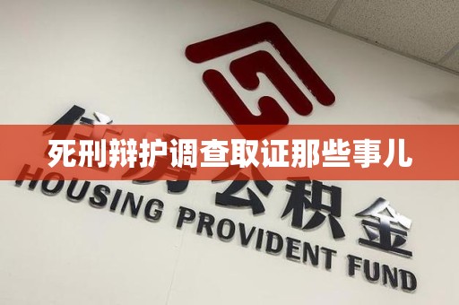 金门死刑辩护调查取证那些事儿