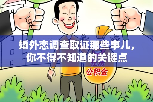 金门婚外恋调查取证那些事儿，你不得不知道的关键点