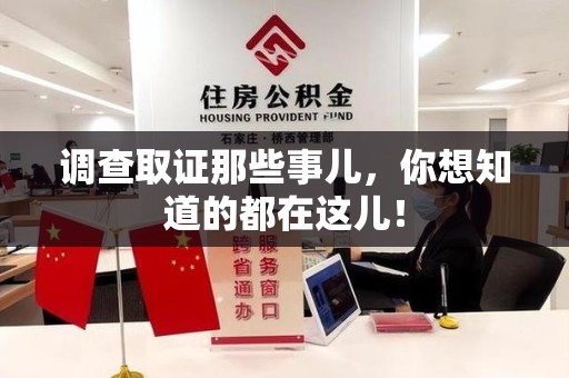 金门调查取证那些事儿，你想知道的都在这儿！