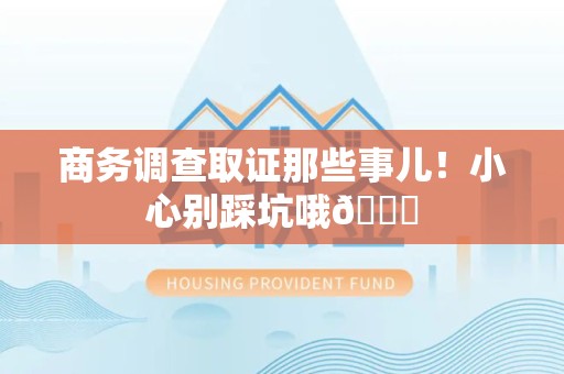 金门商务调查取证那些事儿！小心别踩坑哦😉