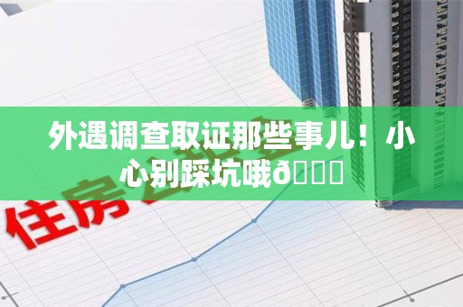 金门外遇调查取证那些事儿！小心别踩坑哦😉