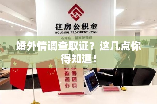 金门婚外情调查取证？这几点你得知道！