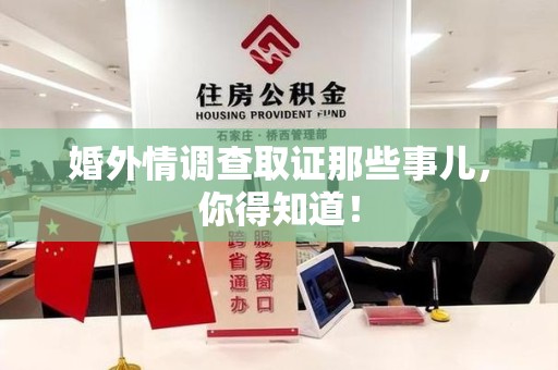 金门婚外情调查取证那些事儿，你得知道！