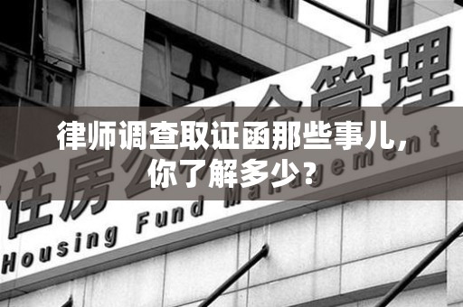 金门律师调查取证函那些事儿，你了解多少？