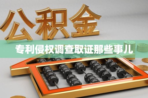金门专利侵权调查取证那些事儿