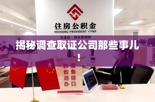 金门揭秘调查取证公司那些事儿！