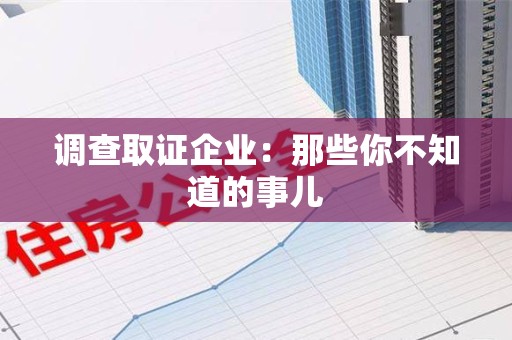 金门调查取证企业：那些你不知道的事儿