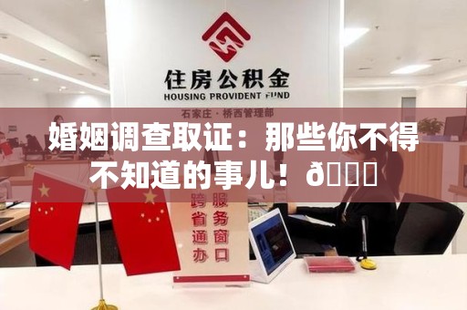 金门婚姻调查取证：那些你不得不知道的事儿！😎
