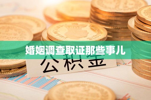 金门婚姻调查取证那些事儿