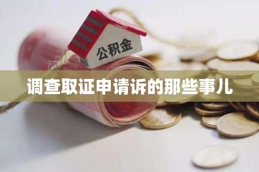 金门调查取证申请诉的那些事儿