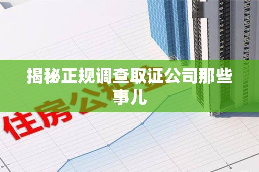 金门揭秘正规调查取证公司那些事儿