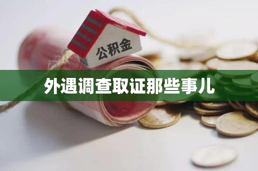 金门外遇调查取证那些事儿